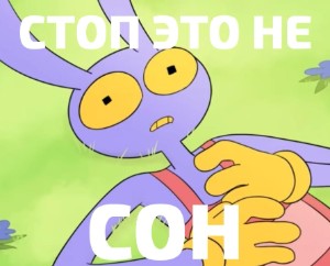 Стоп, это не сон😳