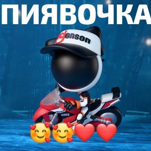 Пиявочка 🥰🥰❤️❤️