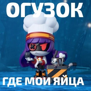 Огузок где мои яйца😡