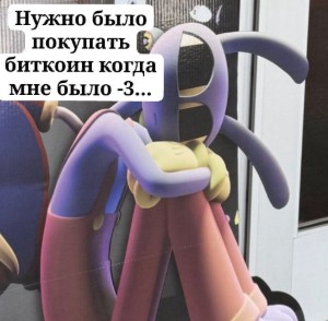 Нужно было покупать биткоин когда мне было 3.. 😢