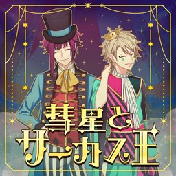 Suisei to Circus Ou