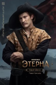 Робер Эпинэ