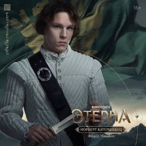 Норберт Катершванц