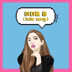 idle song (soyeon)