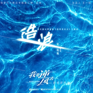 making waves (造浪) (yuqi)