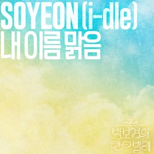 my name is malguem (soyeon)