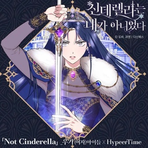 not cinderella (yuqi)