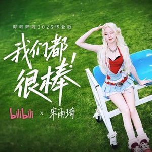 we’re all great (我们都很棒) (yuqi)