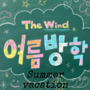 더윈드 (The Wind) 'Summer vacation'