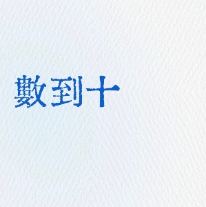 數到十