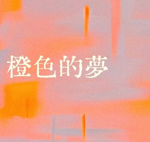 橙色的夢