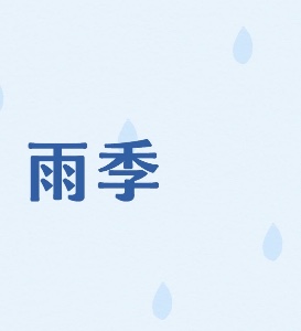 雨季