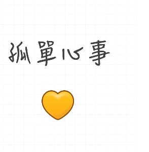 孤單心事