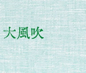 大風吹