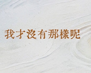 我才沒有那樣呢