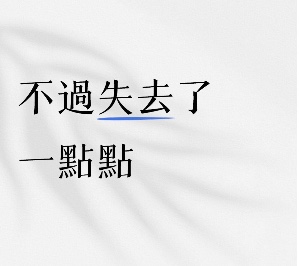 不過失去了一點點