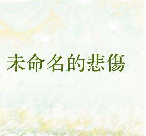 未命名的悲傷