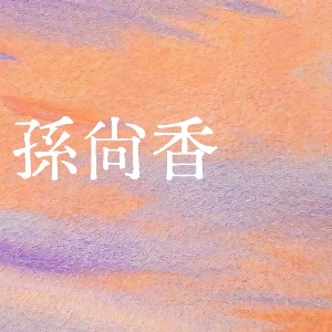 孫尚香