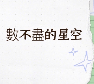 數不盡的星空