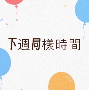 下週同樣時間