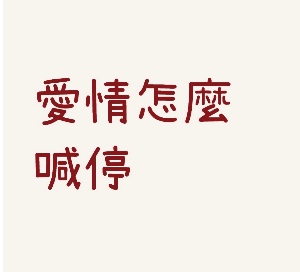 愛情怎麼喊停