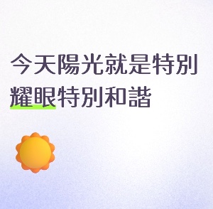 今天陽光就是特別耀眼特別和諧