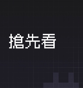 搶先看