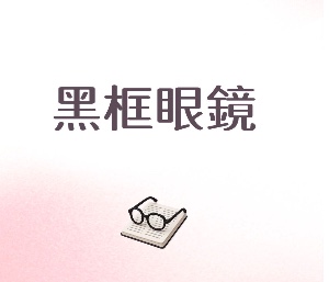 黑框眼鏡