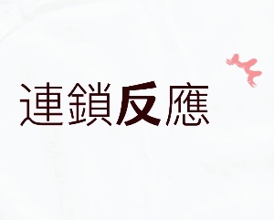 連鎖反應