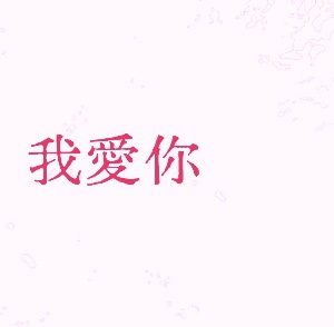 我愛你