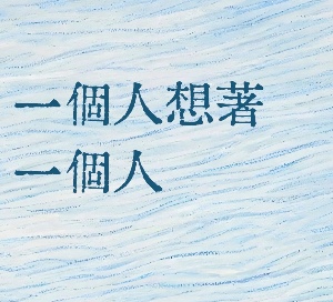 一個人想著一個人