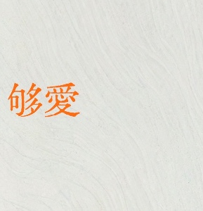 夠愛