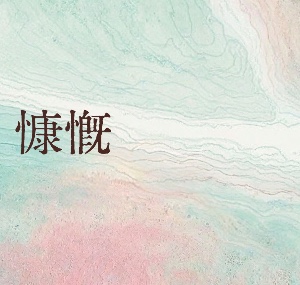 慷慨