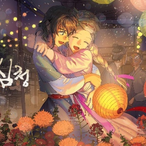 her tale of shim cheong