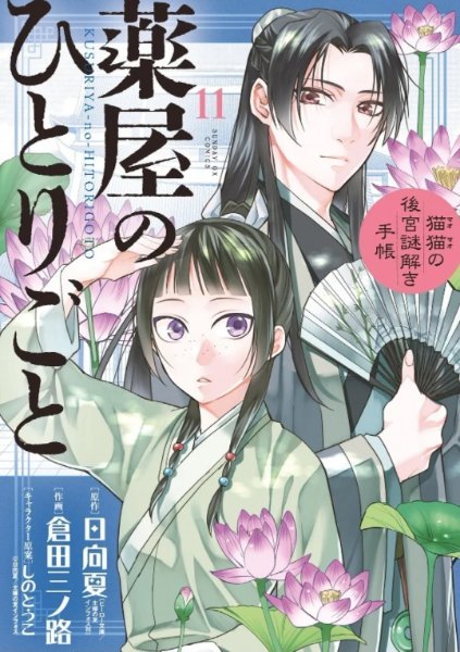 Minoji Kurata ver. Volume 11