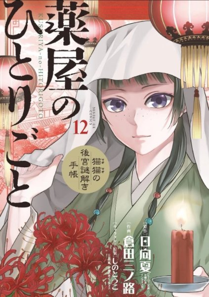 Minoji Kurata ver. Volume 12