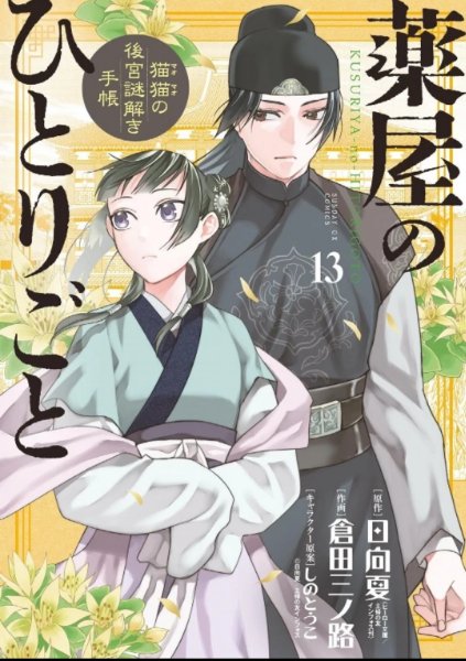 Minoji Kurata ver. Volume 13