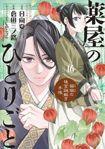 Minoji Kurata ver. Volume 16