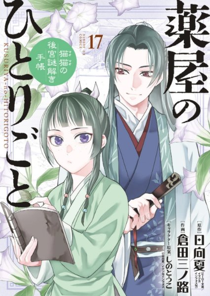 Minoji Kurata ver. Volume 17