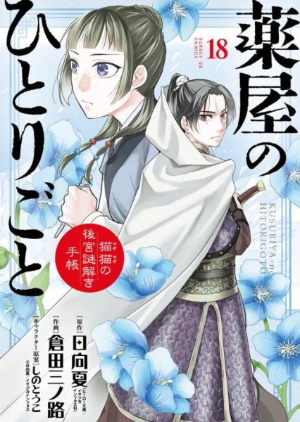 Minoji Kurata ver. Volume 18