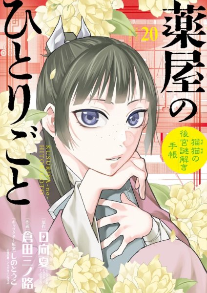 Minoji Kurata ver. Volume 20