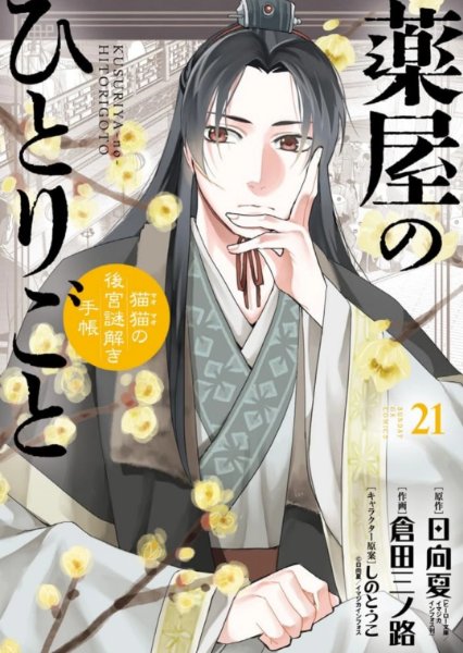 Minoji Kurata ver. Volume 21