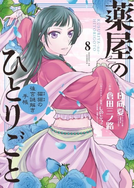 Minoji Kurata ver. Volume 8