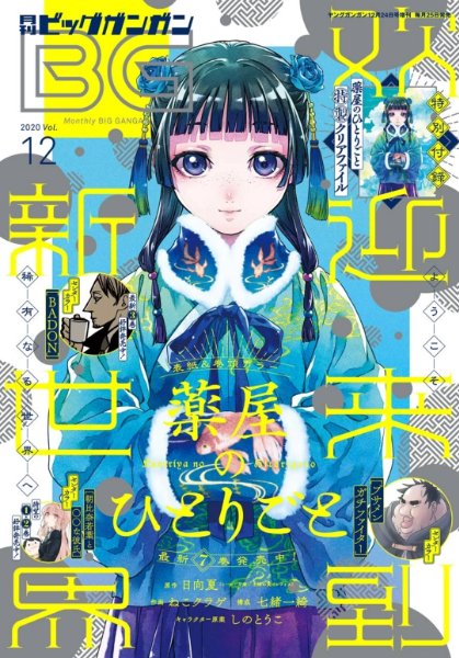 Monthly Big Gangan ver. 2020 Volume 12