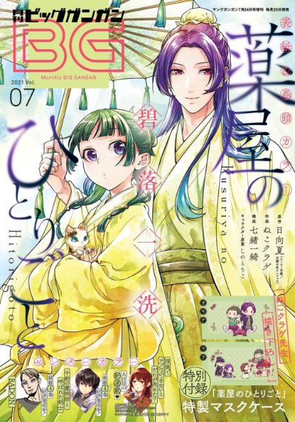 Monthly Big Gangan ver. 2021 Volume 7