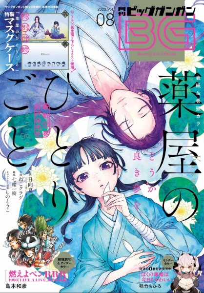Monthly Big Gangan ver. 2022 Volume 8