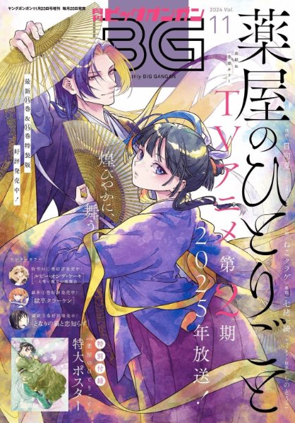 Monthly Big Gangan ver. 2024 Volume 11