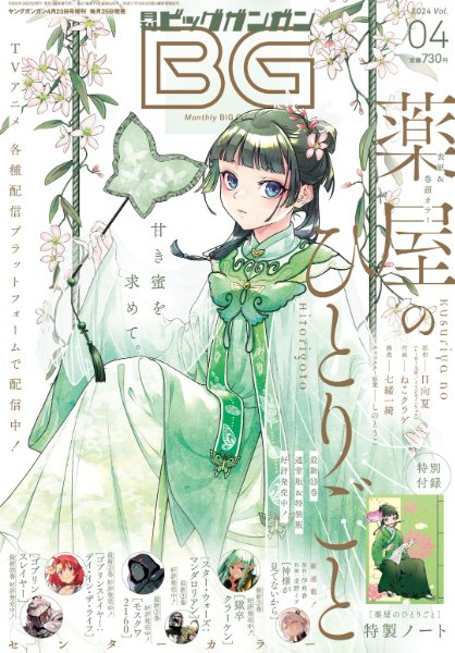 Monthly Big Gangan ver. 2024 Volume 4