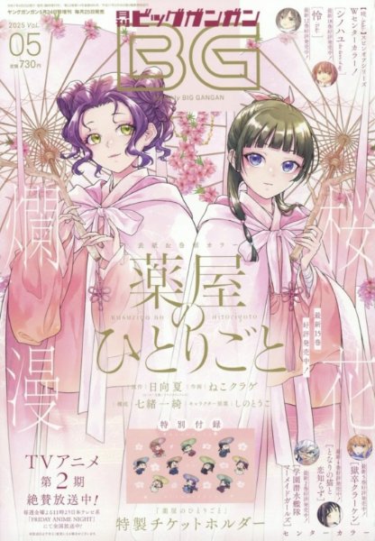Monthly Big Gangan ver. 2025 volume 5