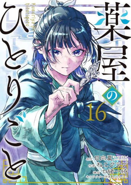 Nekokurage ver. Volume 16